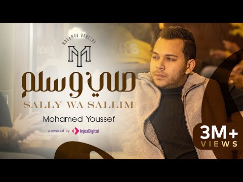 Sally Wa Sallim Yally Same Na Mohamed Youssef صلي و سلم ياللي سامعنا محمد يوسف