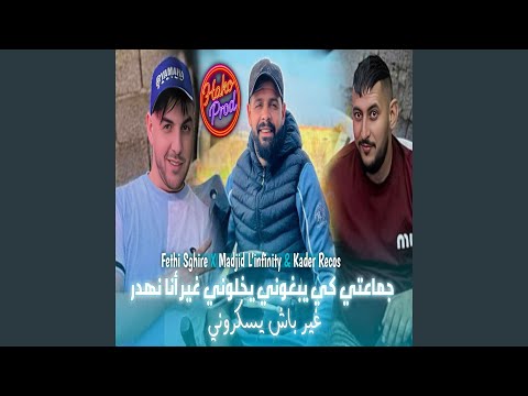 جماعتي كي يبغوني يخلوني غير أنا نهدر باش يسكروني Feat
