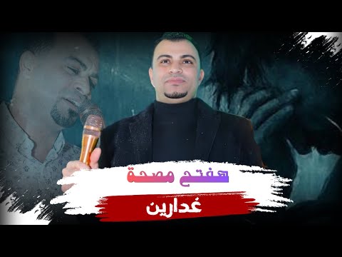 جديد 2026 هفتح مصحة غدارين احمد عادل Ahmed Adel