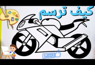 كيف ترسم دراجة نارية رائع باحترافية رسم دراجة نارية خطوة بخطوة Drawing My Art Drawing Artdrawing