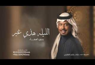 الليله هذي غير راشد الفارس بدون اسماء وبدون حقوق لطلب