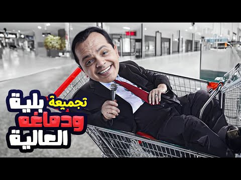 اتحداك توقف ضحك دقيقة مع فنان الكوميديا محمد هنيدي