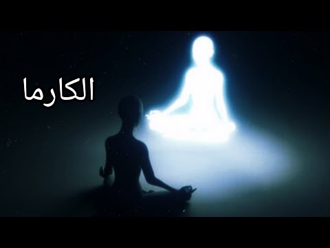واش بصح كاينا الكارما