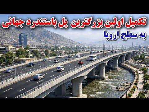 تکمیل اولین و بزرگترین پل با ستندرد جهانی به سطح اروپایی برای اولین بار در مسیر12ولایات افغانستان
