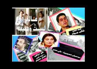 جميع موسيقى المسلسل العراقي عالم الست وهيبه