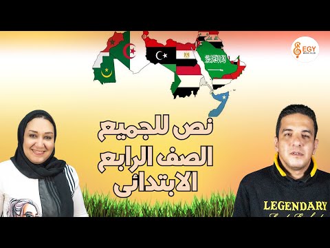 نص للجميع الصف الرابع الابتدائى المنهج الجديد ماجد عزيز وميس شيرين Magedazizmaher ميسشيرين و3ت