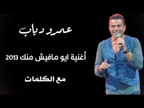 اغنية ايوه مافيش منك تخيل 2013 مع الكلمات