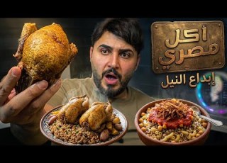 تجربة أشهر 5 أكلات مصرية