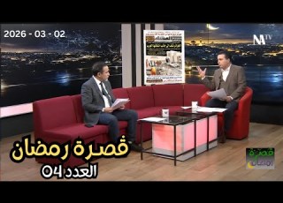  ڤصرة رمضان الحلقة 4