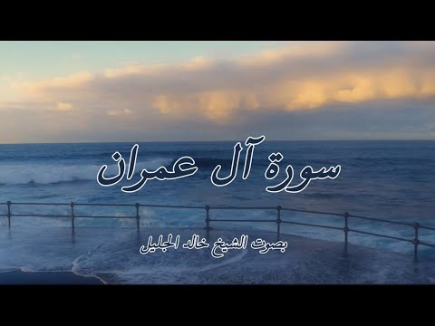 سورة آل عمران كاملة بصوت خالد الجليل