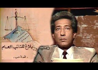 بلاغ للنائب العام كرم مطاوع شريهان الحلقة 11 من 15