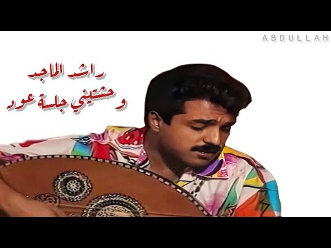 راشد الماجد وحشتيني جلسة عود