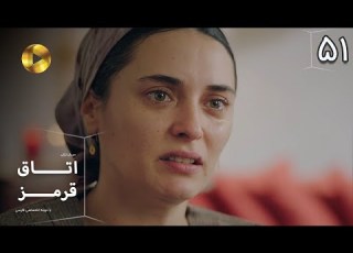 Otaghe Ghermez Episode 51 سریال ترکی اتاق قرمز قسمت 51 دوبله فارسی