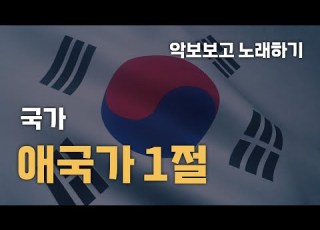 애국가 1절 국가 제창악보 악보PPT