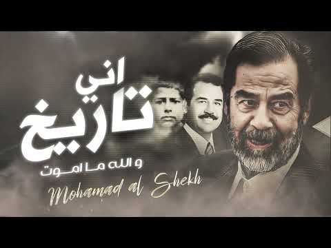 دبكة اني تاريخ والله ما موت محمد الشيخ ترند التيك توك الاقوى