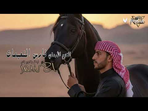 فارس النعيمات للحجز والأستفسار 0782337036