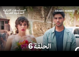  مسلسل نفس على نفس الحلقة 6 Arabic Dubbed Long Version