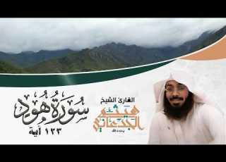 سكون الروح بتلاوة هيثم الجدعاني رحمه الله سورة هود مع التفسير Surat Hud Haitham Al Jadaani