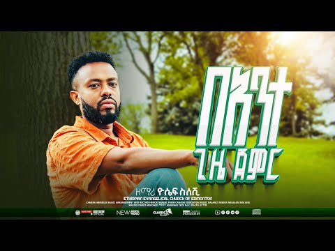 በአንተ ጊዜ ጀምር ተለቀቀ Yosef Sileshi BEANET GIZE JEMER ዮሴፍ ስለሺ Ethiopian New Gospel Song