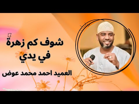 العميد احمد محمد عوض شوف كم زهرة في يدي العميد احمد محمد عوض شوف كم زهرة في يدي