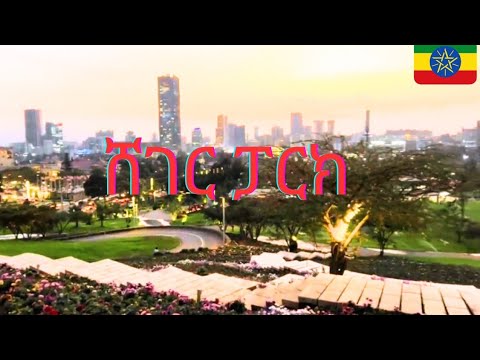 ሸገር ፓርክ Sheger Park Addis Ababa Ethiopia