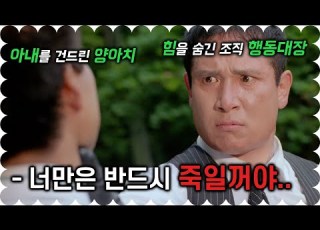 하필 힘을 숨긴 채 살고 있던 조직 행동대장 아내를 건드려버린 양아치들의 최후 영화리뷰 결말포함