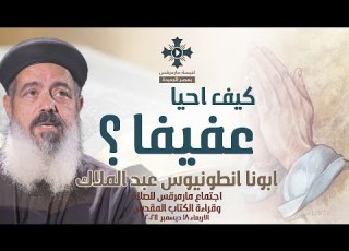  كيف احيا عفيفا ابونا س عبد الملاك عظة اجتماع مارمرقس للصلاة الاربعاء 18 ديسمبر 2024