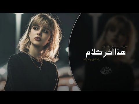 هذا اخر كلام بالعشق والغرام اغاني طرب استكنان تيك توك 2026 مطلوبه اكثر شيء