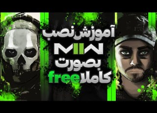 MW2 In 2022 آموزش نصب