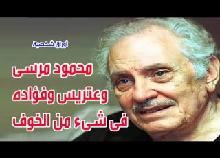 محمود مرسي عتريس وفؤادة فى شيء من الخوف اوراق شخصية