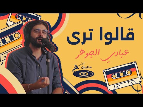 قالوا ترى عبادي الجوهر طارق الفقيه