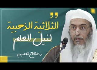 ثلاثة أمور لا تنال العلم إلا بها الشيخ صالح العصيمي