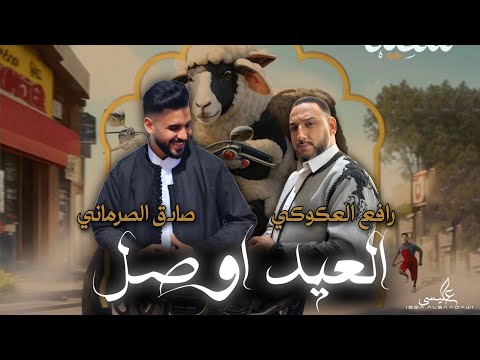 اغنية العيد اوصل رافع العكوكي صادق الصرماني انتاج شركة التاجوري كلمات الشاعر صلاح النجار