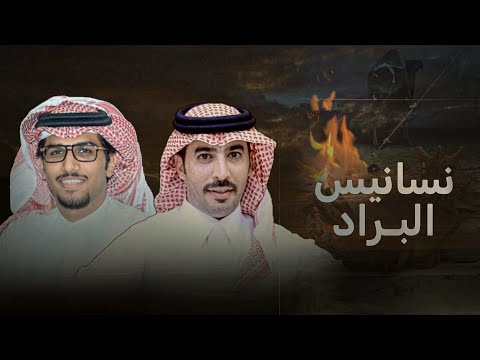 نسانيس البراد خالد ال بريك سلطان الحويقل عسى السحاب اللي هماليله تسيل كل قاع 2025