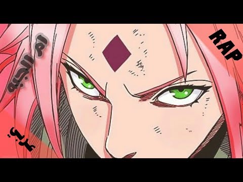 راب عربي عن ساكورا ام الجبهه