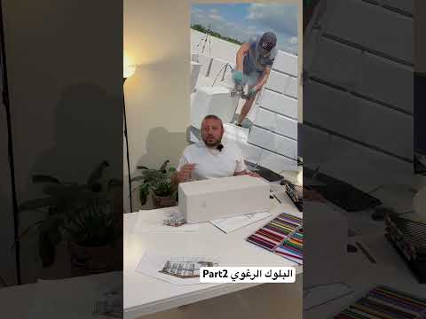 البلوك الرغوي العازل للحرارة الجزء الثاني
