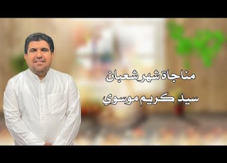 سيد كريم الموسوي المناجات الشعبانية     