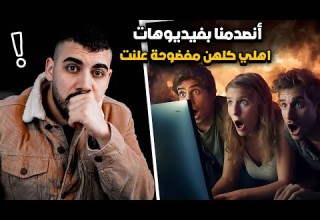 انصدمنا بفيدوات اهلي كلهن منشورة بالنت والسبب حمزة واية