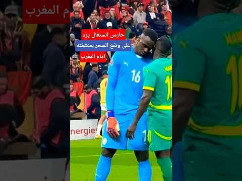 حارس السنغال يرد على سرقة المنشفة مباراة السنغال والمغرب المغرب والسنغال الحارس ادوارد ميندي