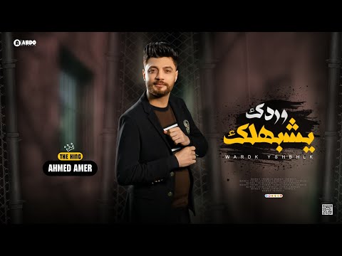 جديد 2022 يازارع وردك يشبهلك ابن الاكابر احمد عامر لعشاق الروقان