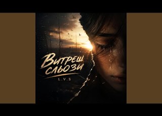 Витреш сльози