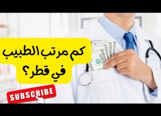  Quanto Costa Un Medico In Qatar Dalle Domande Dei Follower