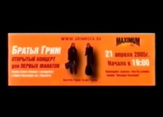 Братья Грим Live Зеленый Театр Стаса Намина 21 04 2005 Москва