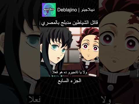 قاتل الشياطين مدبلج بالمصري 7 انمي قاتل الشياطين انميشن Demonslayer دبلجة