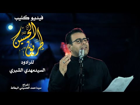 سيد مهدي الشبري فيديو كليب طريق الحسين