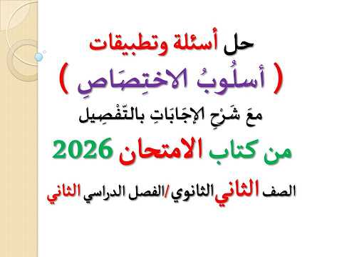 حل أسئلة وتدريبات أسلوب الاختصاص كتاب الامتحان 2026 ـ الصف الثاني الثانوي الفصل الدراسي الثاني