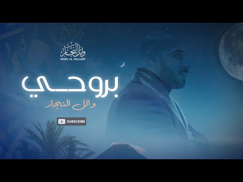 In My Soul Wael Al Najjar بروحـــي وائل النجار