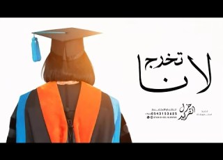  شيلة تهنئة تخرج باسم لانا 2026 مبروك التخرج يالانا باسم لانا فقط للطلب بدون حقوق