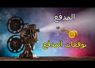 توقعات المدفع سلمى 63