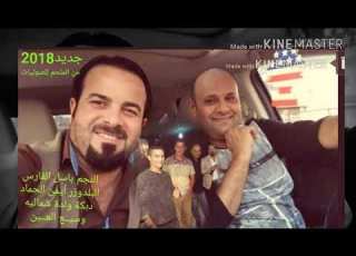 النجم باسل الفارس البلدوزر أيمن الحماد دبكة ولدة شماليه وسيــع العــين
